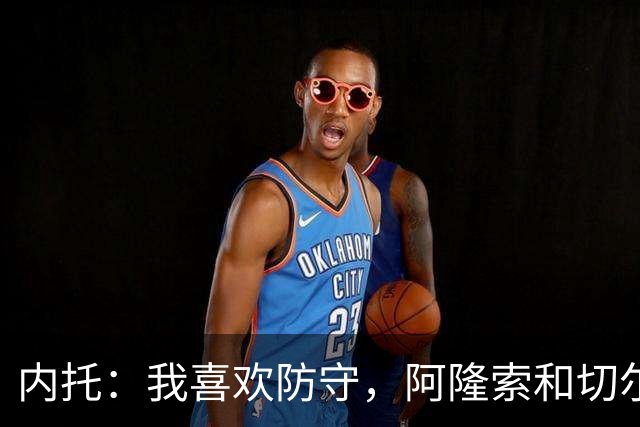 内托：我喜欢防守，阿隆索和切尔西赏识我，所以我把这当成了家