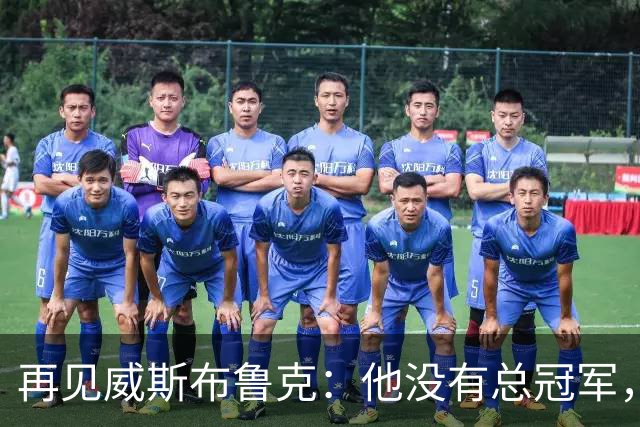 再见威斯布鲁克：他没有总冠军，却把“孤胆”两个字打到极致