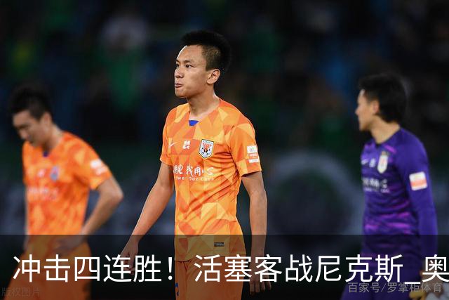 冲击四连胜！活塞客战尼克斯 奥萨尔因右脚踝扭伤出战成疑