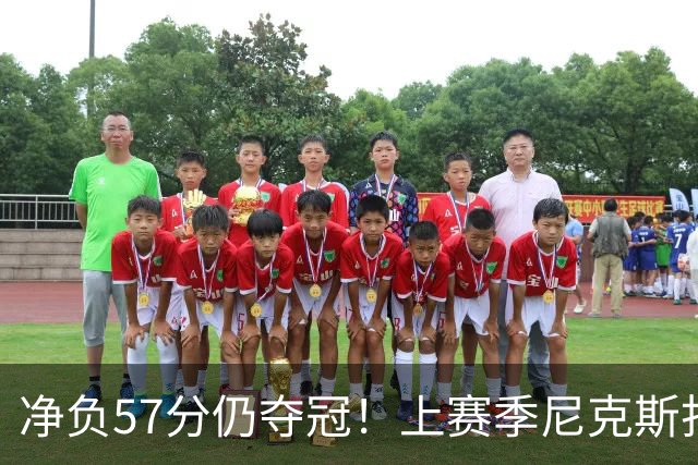 净负57分仍夺冠！上赛季尼克斯打崩马刺靠的是真本领还是惊人运气