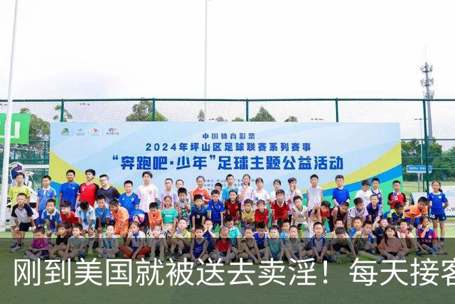 刚到美国就被送去卖淫！每天接客10人……洛杉矶警方捣毁华人大型卖淫网络