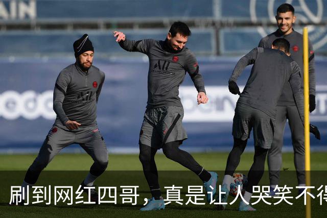 刷到网红四哥，真是让人哭笑不得，演了两年50亿富豪，连续4个月吃老坛酸菜面