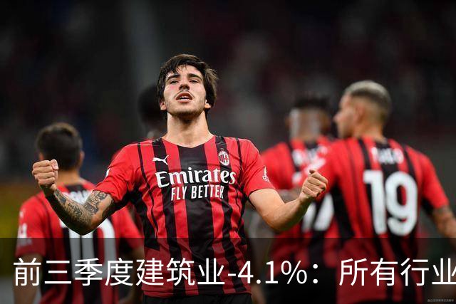 前三季度建筑业-4.1%：所有行业里跌得最狠的，为什么是建筑业？