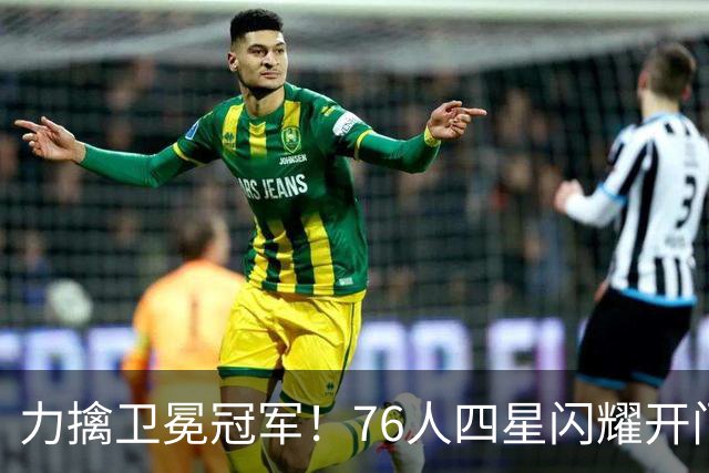 力擒卫冕冠军！76人四星闪耀开门红：詹皇选对球队