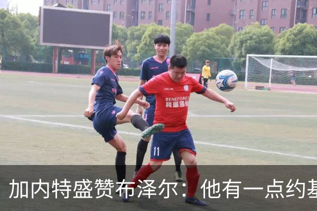 加内特盛赞布泽尔：他有一点约基奇的影子，能场均20+10