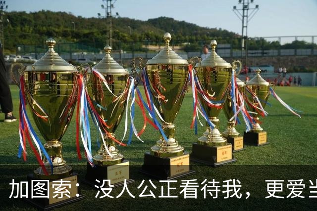 加图索：没人公正看待我，更爱当教练