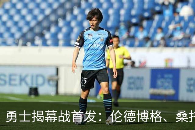 勇士揭幕战首发：伦德博格、桑托斯、追梦、梅尔顿、库里