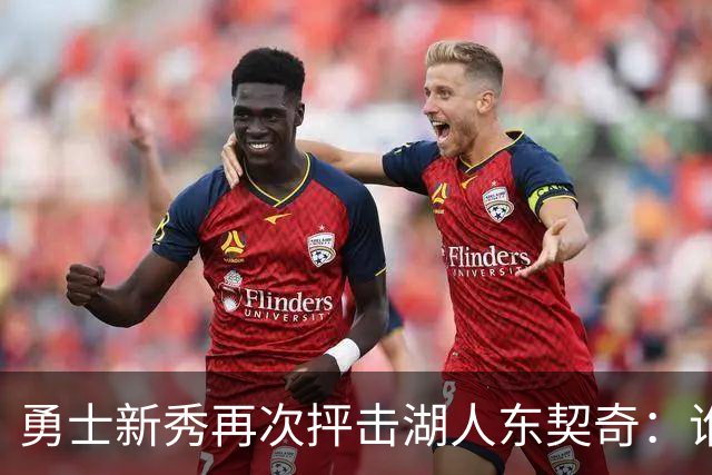 勇士新秀再次抨击湖人东契奇：谁都不怕，他不是迈克尔·乔丹，
