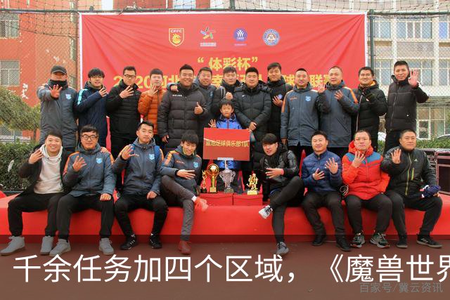 千余任务加四个区域，《魔兽世界：无限》首发内容量曝光