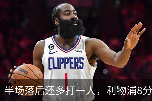 半场落后还多打一人，利物浦8分钟两球完成客场逆转