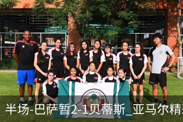 半场-巴萨暂2-1贝蒂斯 亚马尔精彩世界波罗德里巴萨生涯首球