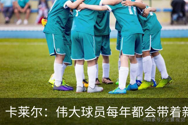 卡莱尔：伟大球员每年都会带着新东西回来，他从不放慢脚步