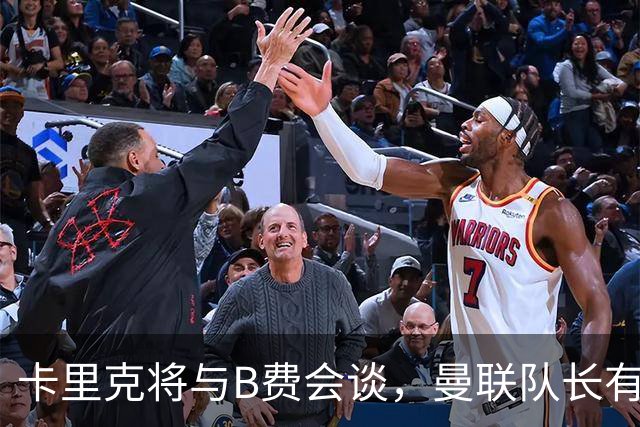 卡里克将与B费会谈，曼联队长有望重返首发！俱乐部更倾向挽留B费