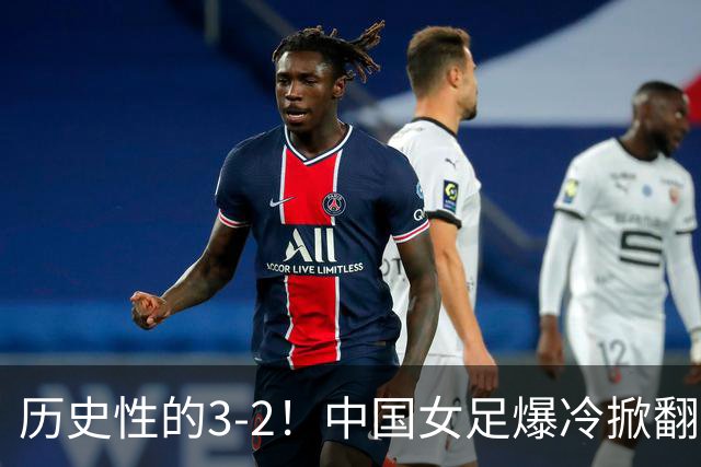 历史性的3-2！中国女足爆冷掀翻美国，世界杯乱了：直播平台如下