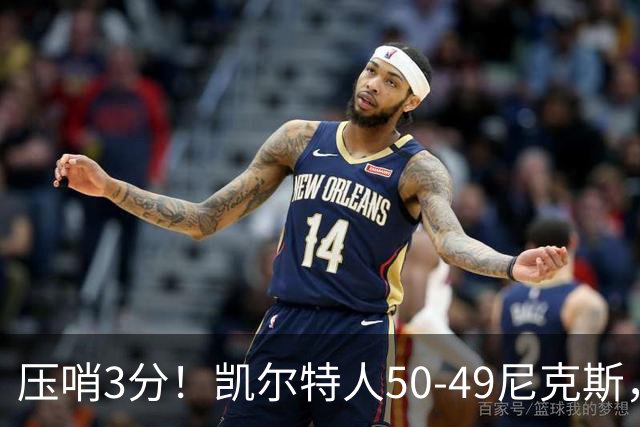 压哨3分！凯尔特人50-49尼克斯，看数据：他是头号功臣！