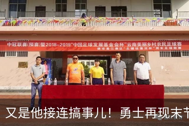 又是他接连搞事儿！勇士再现末节崩盘式溃败，球迷却已见怪不怪了