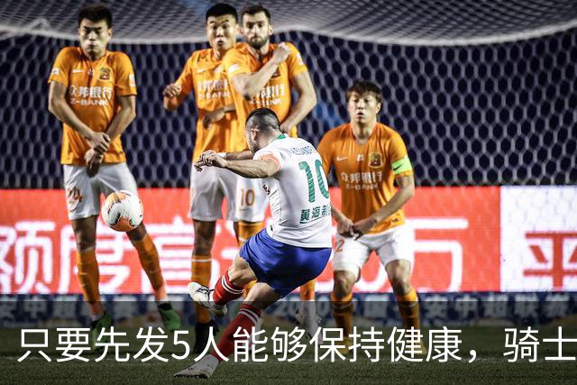 只要先发5人能够保持健康，骑士的竞争力就会很有保障？
