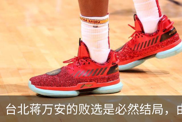 台北蒋万安的败选是必然结局，由外部环境和他自己的立场决定