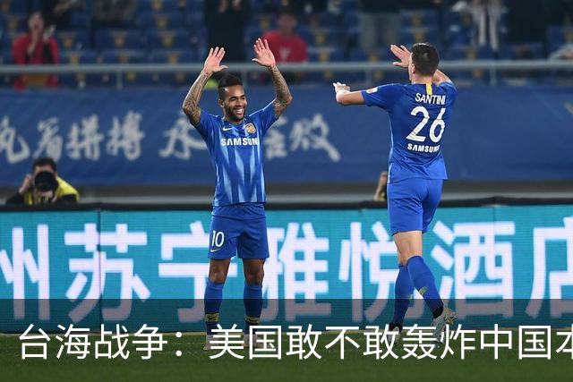 台海战争：美国敢不敢轰炸中国本土？但这个邻国早已按捺不住