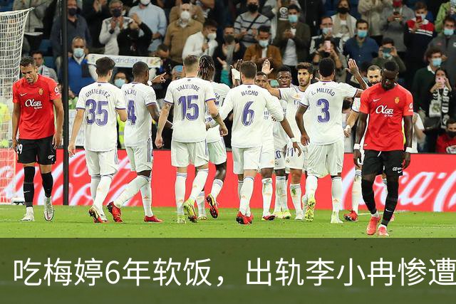 吃梅婷6年软饭，出轨李小冉惨遭断手断脚，今和梅婷差距天上地下
