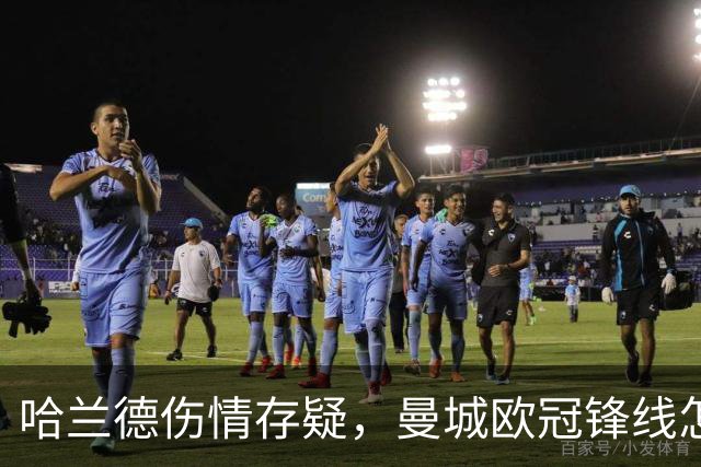 哈兰德伤情存疑，曼城欧冠锋线怎么排？