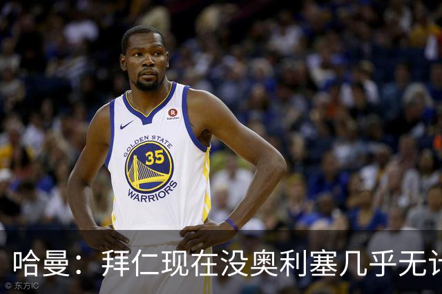 哈曼：拜仁现在没奥利塞几乎无计可施，依赖太严重了