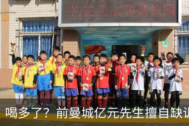 喝多了？前曼城亿元先生擅自缺训被移出大名单 埃弗顿真看走眼了