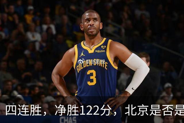 四连胜，净胜122分，北京是否是新赛季夺冠最大热门？