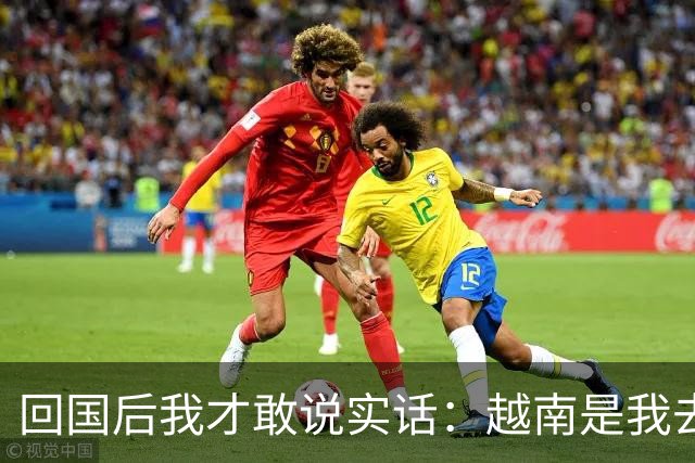 回国后我才敢说实话：越南是我去过的所有国家中，最被看轻的一个