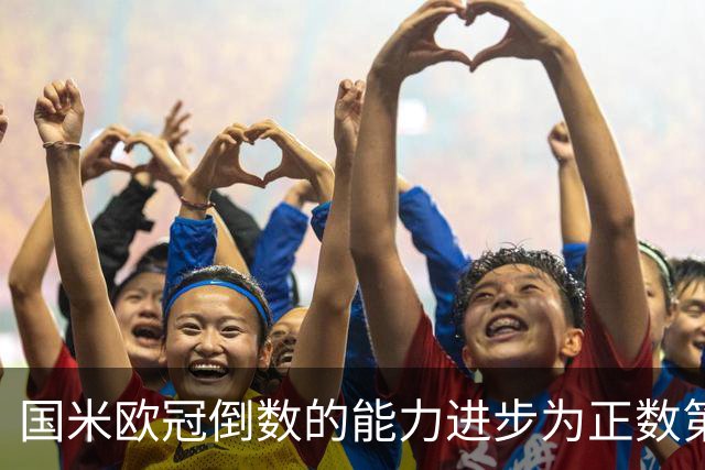 国米欧冠倒数的能力进步为正数第四 会过人的蓝黑军为何变弱了？