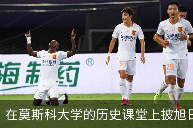 在莫斯科大学的历史课堂上披旭日旗：一个南京籍历史系学生的“历史课”，到底学到了什么？