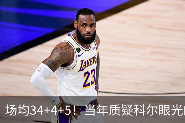 场均34+4+5！当年质疑科尔眼光的那波人，如今真应该出来道歉