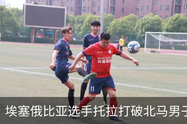 埃塞俄比亚选手托拉打破北马男子赛会纪录