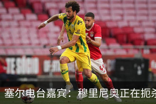 塞尔电台嘉宾：穆里尼奥正在扼杀维尼修斯的个性