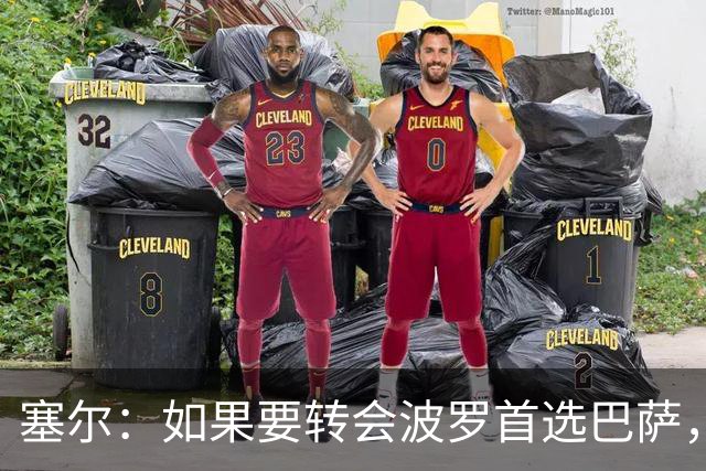 塞尔：如果要转会波罗首选巴萨，皇马也可能向他发出邀请