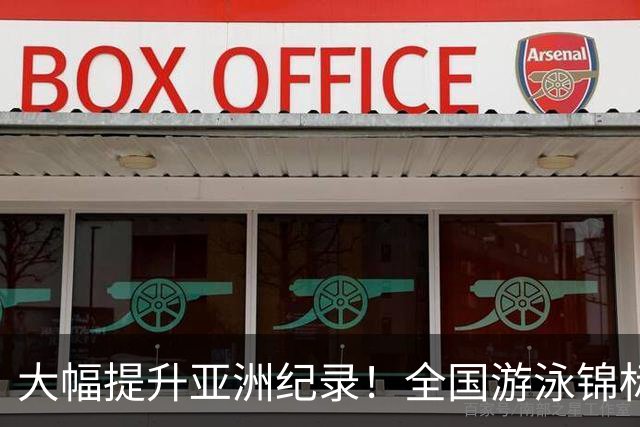 大幅提升亚洲纪录！全国游泳锦标赛：张展硕800自强势摘金