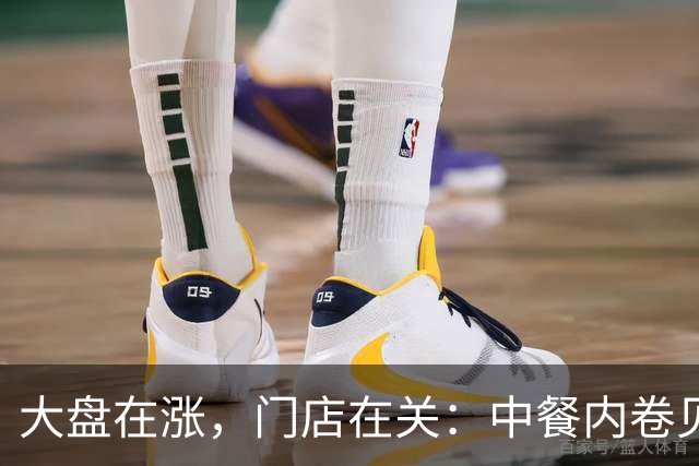 大盘在涨，门店在关：中餐内卷见底，全行业都在抢同一块“救命板”