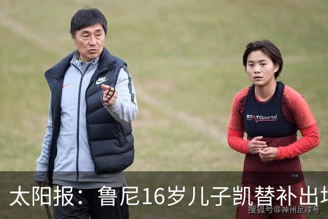 太阳报：鲁尼16岁儿子凯替补出场上演曼联U21首秀，但球队落败