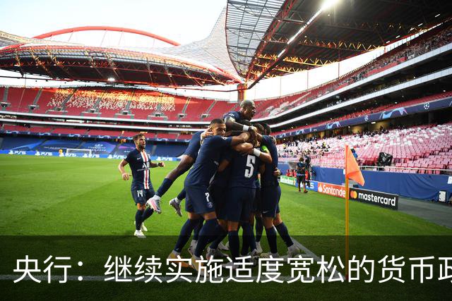 央行：继续实施适度宽松的货币政策 保持流动性充裕