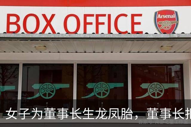 女子为董事长生龙凤胎，董事长拒绝认亲：不主动、不拒绝、不负责