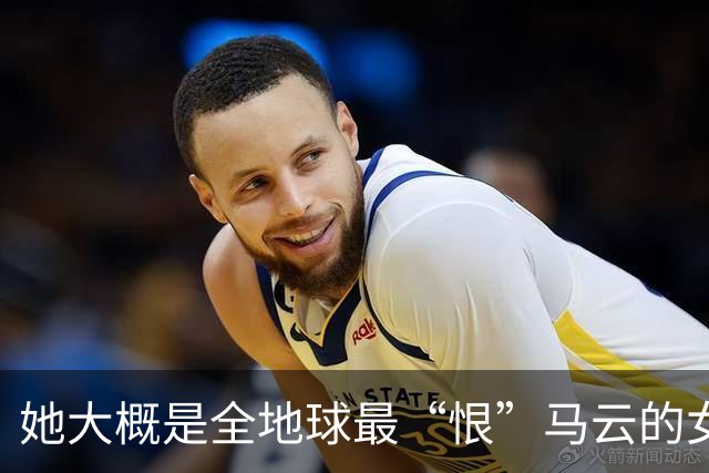 她大概是全地球最“恨”马云的女人，那年支付宝抽奖拿下一个亿，她乐坏了，立马辞掉国企工作满世界飞