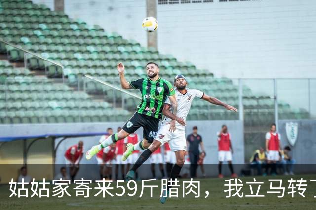 姑姑家寄来59斤腊肉，我立马转了1900块，我爸说给多了，我说情分无价