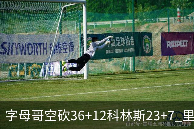 字母哥空砍36+12科林斯23+7 里德19+11活塞扑灭热火