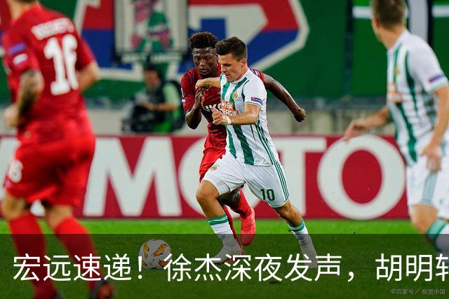 宏远速递！徐杰深夜发声，胡明轩或落选男篮大名单，阿祖离队进入倒计时