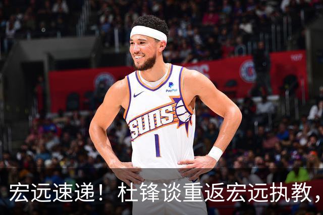 宏远速递！杜锋谈重返宏远执教，徐杰接班朱芳雨，全队启程出发南京