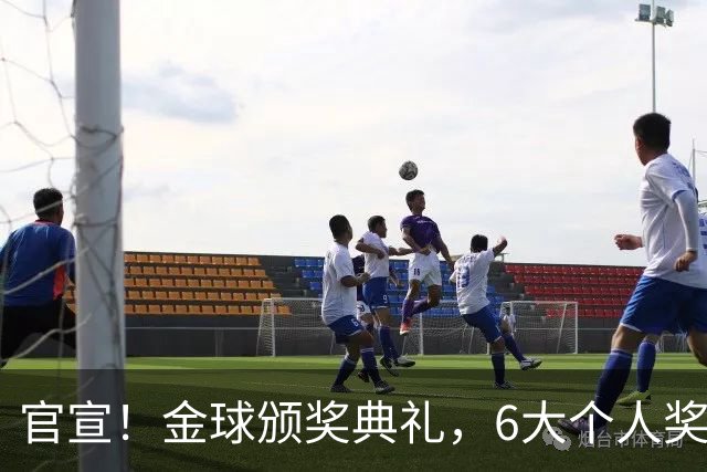 官宣！金球颁奖典礼，6大个人奖项+最佳俱乐部揭晓！金球先生诞生
