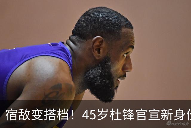 宿敌变搭档！45岁杜锋官宣新身份！正式签约上任！携手老对手杨鸣同坐解说席，薪资报酬首次曝光！这次不用再挨骂了