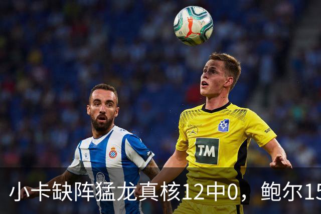 小卡缺阵猛龙真核12中0，鲍尔15+8华子26分，森林狼屠龙夺三连胜