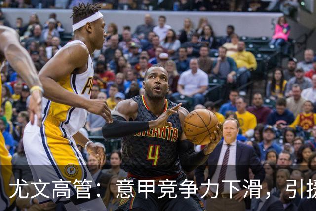 尤文高管：意甲竞争力下滑，引援必须换个活法