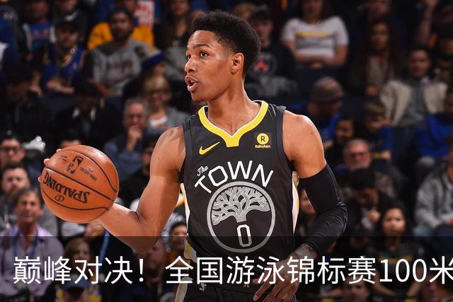 巅峰对决！全国游泳锦标赛100米混合泳：潘展乐力压汪顺摘金